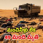 నీళ్లు లేక నరకయాతన.. సహారా ఎడారిలో 49 మంది దుర్మరణం
