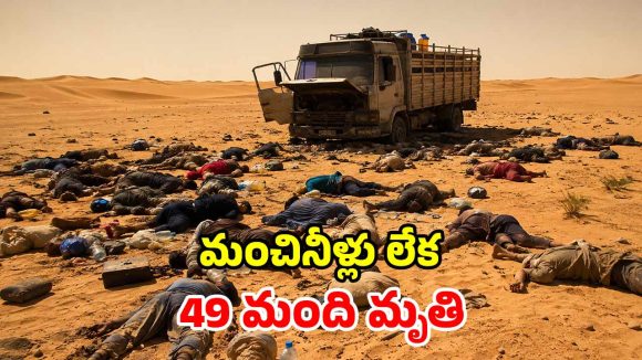 నీళ్లు లేక నరకయాతన.. సహారా ఎడారిలో 49 మంది దుర్మరణం