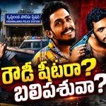 అసలెవరీ సాయికృష్ణ.. బతికున్నాడా? బలయ్యాడా? ఏపీలో క్షణక్షణం ఉత్కంఠ!