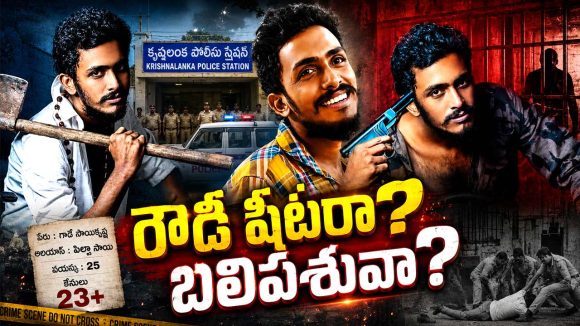 అసలెవరీ సాయికృష్ణ.. బతికున్నాడా? బలయ్యాడా? ఏపీలో క్షణక్షణం ఉత్కంఠ!