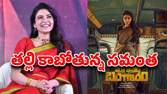 ప్రెగ్నెన్సీపై క్లారిటీ ఇచ్చిన సమంత..అసలు సంగతి ఇదే !