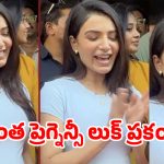 సమంత నిజంగానే తల్లి కాబోతుందా? ‘మా ఇంటి బంగారం’ ఈవెంట్‌ పిక్స్ వెనుక మిస్టరీ !