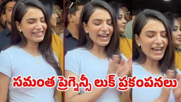 సమంత నిజంగానే తల్లి కాబోతుందా? ‘మా ఇంటి బంగారం’ ఈవెంట్‌ పిక్స్ వెనుక మిస్టరీ !