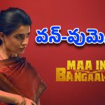 సమంత వన్-వుమెన్ షో.. స్టార్ హీరోల రికార్డులను తిరగరాస్తోన్న ‘మా ఇంటి బంగారం’!