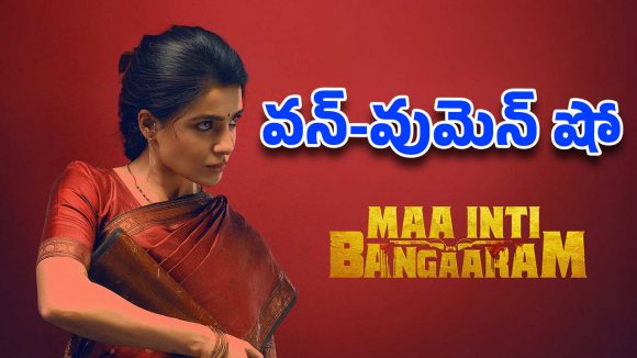 సమంత వన్-వుమెన్ షో.. స్టార్ హీరోల రికార్డులను తిరగరాస్తోన్న ‘మా ఇంటి బంగారం’!