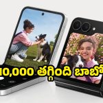 లగ్జరీ లుక్.. అడ్వాన్స్‌డ్ ఫీచర్లు.. Samsung Flip Phoneపై అస్సలు మిస్ అవ్వకూడని క్రేజీ ఆఫర్!