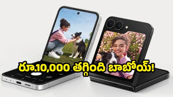 లగ్జరీ లుక్.. అడ్వాన్స్‌డ్ ఫీచర్లు.. Samsung Flip Phoneపై అస్సలు మిస్ అవ్వకూడని క్రేజీ ఆఫర్!