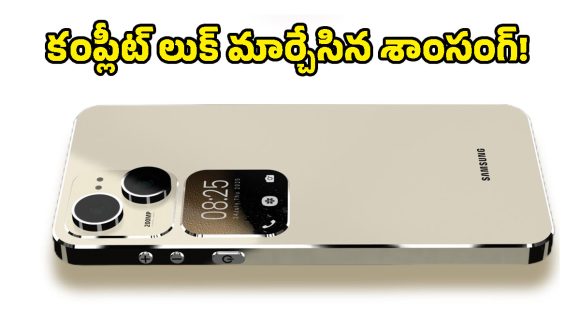 పూర్తిగా డిజైన్ మార్చేసిన శాంసంగ్.. కొత్త Galaxy S26 FE లుక్ చూస్తే ఐఫోన్‌ను మర్చిపోతారు!