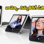 షాకింగ్.. రూ.41,000 తగ్గిన Samsung Galaxy Z Flip 5 ఫోన్ ధర.. అమెజాన్‌లో బంపర్ ఆఫర్!