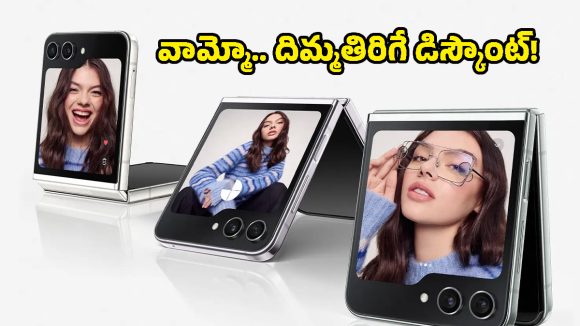షాకింగ్.. రూ.41,000 తగ్గిన Samsung Galaxy Z Flip 5 ఫోన్ ధర.. అమెజాన్‌లో బంపర్ ఆఫర్!