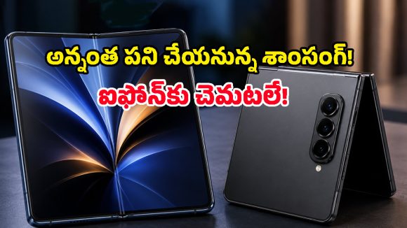 యాపిల్‌కు చెమటలు పట్టిస్తున్న శాంసంగ్.. డిస్‌ప్లే మడతను మాయం చేసే భారీ ప్లాన్ ఇదేనా?