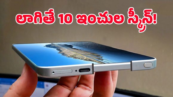 టెక్ ప్రపంచంలో సంచలనం.. 10 ఇంచుల భారీ డిస్‌ప్లేతో Rollable Phone తెస్తున్న శాంసంగ్!