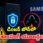 శాంసంగ్ యూజర్లకు బిగ్ అలర్ట్.. కేంద్రం స్ట్రాంగ్ వార్నింగ్.. ఏ క్షణమైనా సైబర్ దాడి!