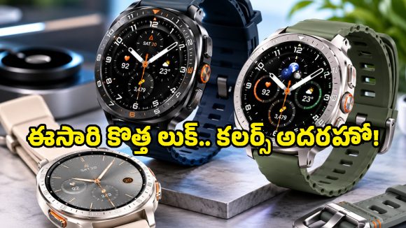 లాంచ్‌కు ముందే లీకైన Samsung Galaxy Watch 9.. ఈసారి క్లాసిక్ వేరియంట్ లేనట్లేనా?
