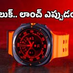 షాకింగ్ ఫీచర్లతో శాంసంగ్ కొత్త స్మార్ట్‌వాచ్‌లు.. మార్కెట్లోకి వచ్చేది అప్పుడే!