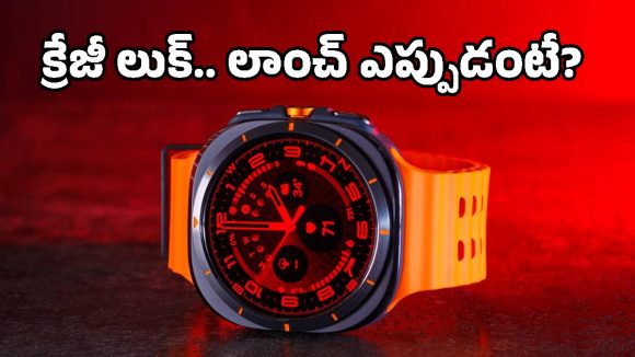 షాకింగ్ ఫీచర్లతో శాంసంగ్ కొత్త స్మార్ట్‌వాచ్‌లు.. మార్కెట్లోకి వచ్చేది అప్పుడే!
