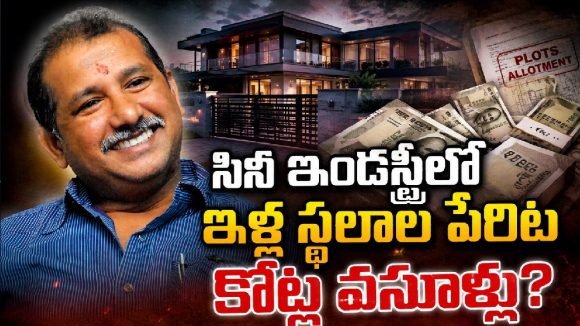 టాలీవుడ్‌ను కుదిపేస్తోన్న ‘ఇళ్ల స్థలాల’ దందా.. నాకు సంబంధం లేదన్న టాలీవుడ్ డైరెక్టర్