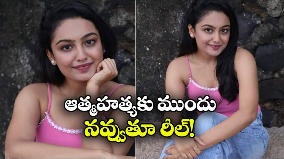 సంచిత ఉగాలే చివరి రీల్ వైరల్.. నమ్మలేకపోతున్న అభిమానులు!