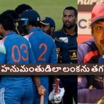 బుడ్డోడు, బుడ్డోడు అంటూ వైభ‌వ్ ను రెచ్చ‌గొట్ట‌ద్దు…లంక ప్లేయ‌ర్ల‌కు సంగ‌క్క‌ర హెచ్చ‌రిక‌
