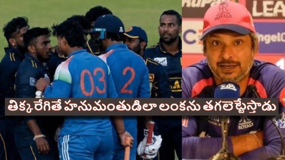 బుడ్డోడు, బుడ్డోడు అంటూ వైభ‌వ్ ను రెచ్చ‌గొట్ట‌ద్దు…లంక ప్లేయ‌ర్ల‌కు సంగ‌క్క‌ర హెచ్చ‌రిక‌