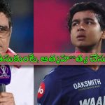 Sanjay Manjrekar: టీమిండియాలోకి వైభ‌వ్ ను తీసుకుంటే, ఆత్మ‌హ‌**త్య చేసుకున్న‌ట్టే !