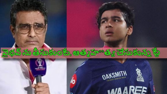 Sanjay Manjrekar: టీమిండియాలోకి వైభ‌వ్ ను తీసుకుంటే, ఆత్మ‌హ‌**త్య చేసుకున్న‌ట్టే !