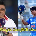 Sanjay Manjrekar: వైభ‌వ్ ను చూస్తే వ‌ణుకుపుడుతోంది..లంక ప్లేయ‌ర్లకు న‌ర‌కం చూపించాడు