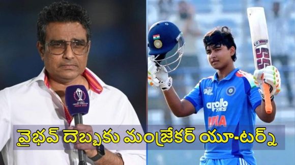 Sanjay Manjrekar: వైభ‌వ్ ను చూస్తే వ‌ణుకుపుడుతోంది..లంక ప్లేయ‌ర్లకు న‌ర‌కం చూపించాడు