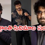Sankranti Movies 2027: ఫైనల్ గా సంక్రాంతి రేసులో పోటీ పడుతున్న స్టార్ హీరోలు..