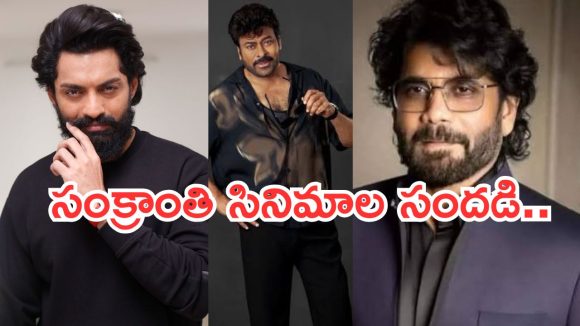 Sankranti Movies 2027: ఫైనల్ గా సంక్రాంతి రేసులో పోటీ పడుతున్న స్టార్ హీరోలు..