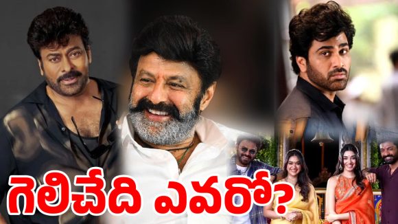 సీనియర్ల సేఫ్ గేమ్.. యంగ్ హీరోల ప్రీ ప్లాన్..వచ్చే సంక్రాంతి రేసులో గెలిచేదేవరు?