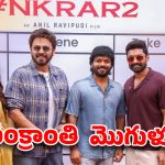 వెంకీ మామ, కళ్యాణ్ రామ్‌లతో అనిల్ రావిపూడి మల్టీస్టారర్.. జనవరి 13 రిలీజ్ వెనుక అసలు ట్విస్ట్!