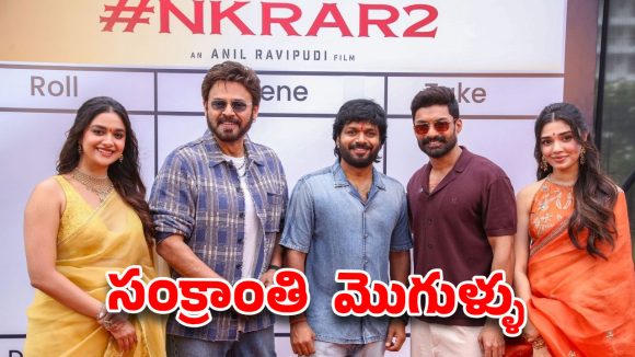 వెంకీ మామ, కళ్యాణ్ రామ్‌లతో అనిల్ రావిపూడి మల్టీస్టారర్.. జనవరి 13 రిలీజ్ వెనుక అసలు ట్విస్ట్!