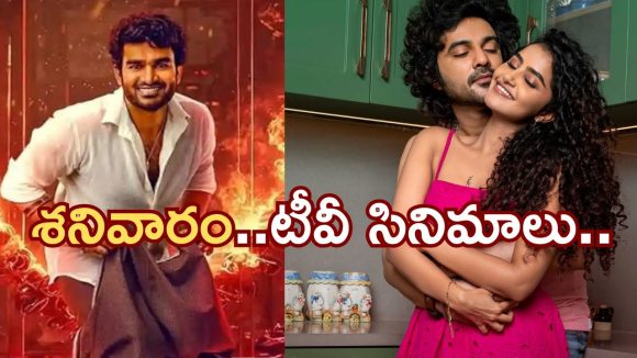 Today Movies in Tv : శనివారం టీవీల్లోకి హిట్ సినిమాలు..అన్నీ వెరీ స్పెషల్..