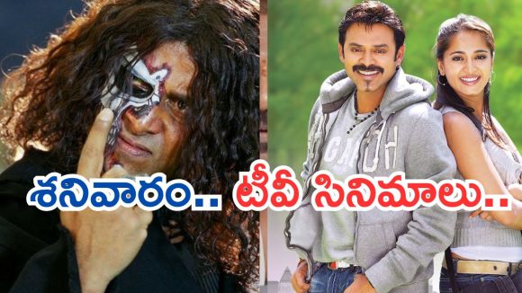 Today Movies in TV : శనివారం టీవీ సినిమాలు.. ఆ నాలుగు వెరీ స్పెషల్..