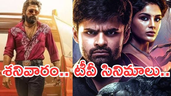 Today Movies in Tv : శనివారం టీవీల్లోకి సూపర్ హిట్ సినిమాలు.. వీటిని అస్సలు మిస్ అవ్వొద్దు…