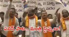 ధర్మవరం సభలో పూనకాలు.. పవన్ పాటకు మంత్రి సత్యకుమార్ యాదవ్ మాస్ స్టెప్పులు!