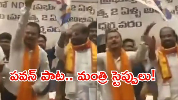 ధర్మవరం సభలో పూనకాలు.. పవన్ పాటకు మంత్రి సత్యకుమార్ యాదవ్ మాస్ స్టెప్పులు!