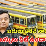 స్కూల్ బస్సులకు ఫిట్‌నెస్ లేకపోతే సీజే.. రవాణా శాఖ సంచలన నిర్ణయం