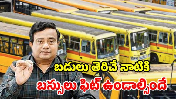 స్కూల్ బస్సులకు ఫిట్‌నెస్ లేకపోతే సీజే.. రవాణా శాఖ సంచలన నిర్ణయం