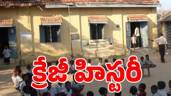 “స్కూల్” అనే పదానికి అసలు అర్థం ఇదా?..తెలిస్తే పిల్లలు అస్సలు నమ్మరు!