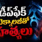 తల్లీకూతుర్లకు నరకం చూపించే ఘోస్ట్‌ఫేస్ కిల్లర్… ఈ సైకోలు చేసిన పని చూస్తే బుర్రపాడు