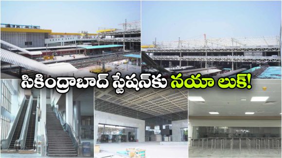 కళ్లు చెదిరేలా సికింద్రాబాద్ స్టేషన్ మేకోవర్, వరల్డ్ క్లాస్ ట్రాన్స్‌ పోర్ట్ హబ్‌ గా అభివృద్ధి!