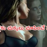 Horror OTT Movie: మగాళ్ల పై మోజుపడే మోహిని.. సీన్ కో ట్విస్ట్.. ఒంటరిగా చూస్తే అంతే..