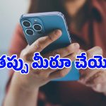 పాత ఫోన్ అమ్ముతున్నారా? ఈ 4 పనులు చెయ్యకుండా అమ్మితే.. మీ బ్యాంక్ అకౌంట్ ఖాళీ!