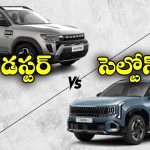 కియా సెల్టోస్ vs రెనాల్ట్ డస్టర్.. ఏసీలో ఏ SUV బెటర్?