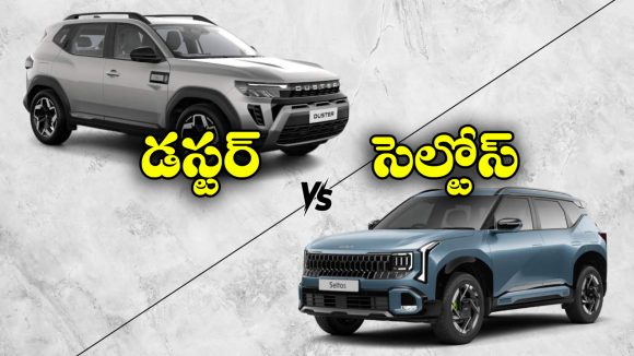 కియా సెల్టోస్ vs రెనాల్ట్ డస్టర్.. ఏసీలో ఏ SUV బెటర్?