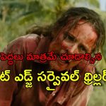 ఈ మూవీని చూశాక అమాయకంగా కన్పించే అమ్మాయిలను అస్సలు నమ్మరు భయ్యా
