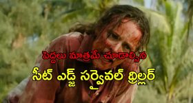 ఈ మూవీని చూశాక అమాయకంగా కన్పించే అమ్మాయిలను అస్సలు నమ్మరు భయ్యా