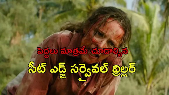 ఈ మూవీని చూశాక అమాయకంగా కన్పించే అమ్మాయిలను అస్సలు నమ్మరు భయ్యా